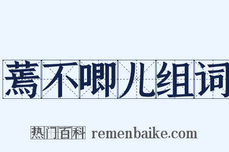 蔫不唧儿组词是什么意思的图片